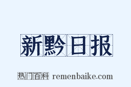 新黔日报是什么意思的图片